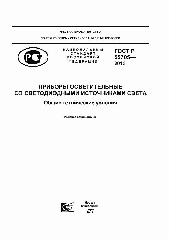 Страница 1 ГОСТ Р 55705-2013