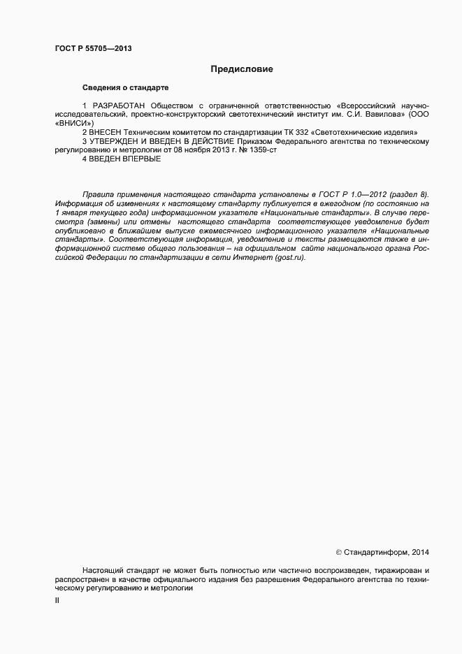 Страница 2 ГОСТ Р 55705-2013
