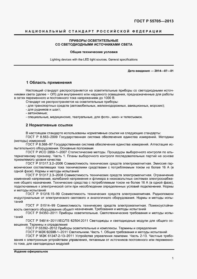 Страница 3 ГОСТ Р 55705-2013