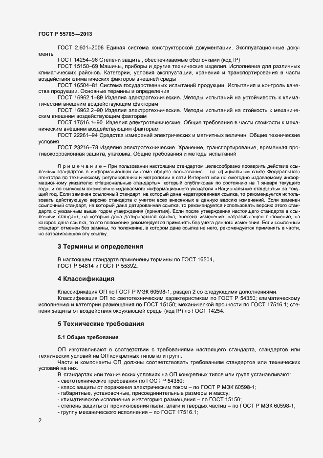 Страница 4 ГОСТ Р 55705-2013