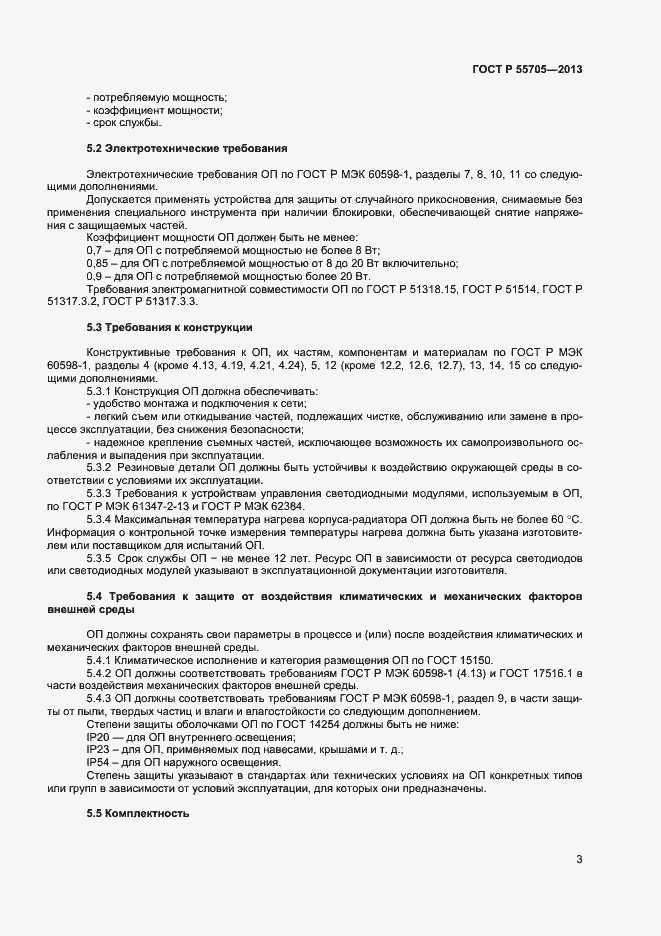 Страница 5 ГОСТ Р 55705-2013