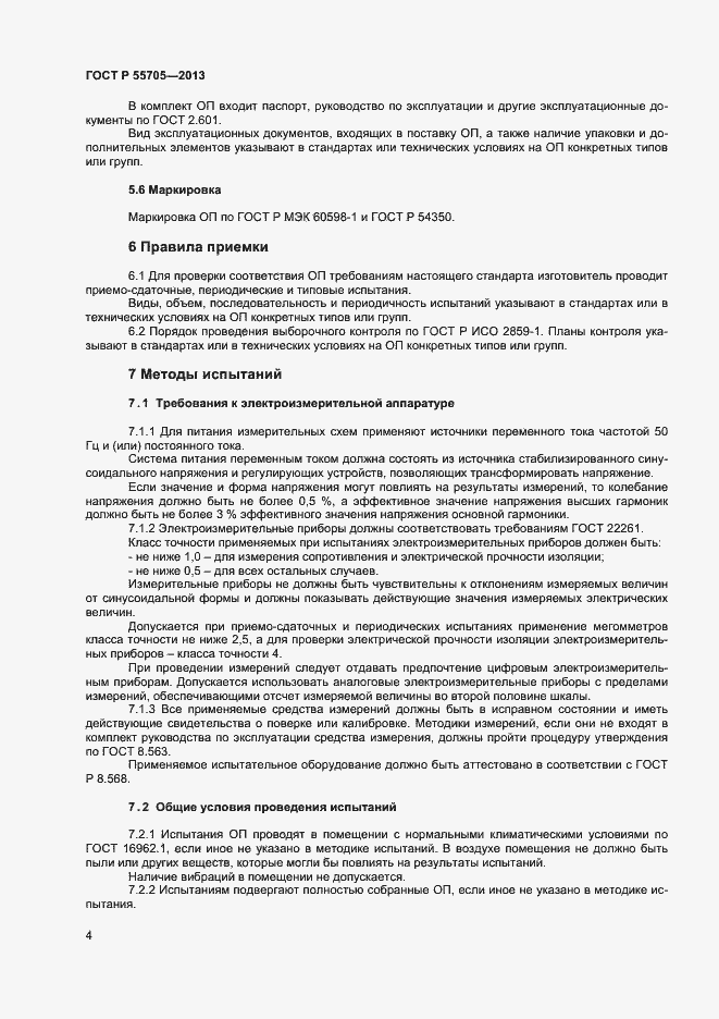 Страница 6 ГОСТ Р 55705-2013