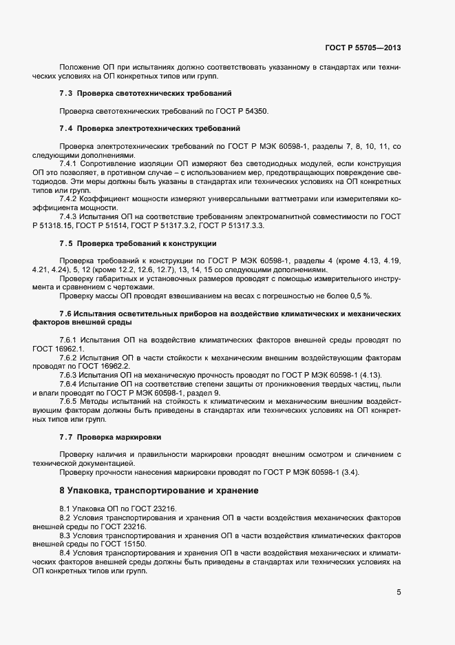 Страница 7 ГОСТ Р 55705-2013