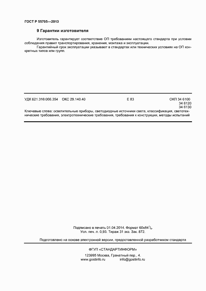 Страница 8 ГОСТ Р 55705-2013