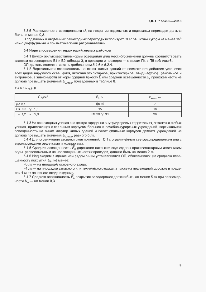 Страница 11 ГОСТ Р 55706-2013