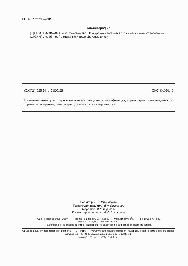 Страница 12 ГОСТ Р 55706-2013