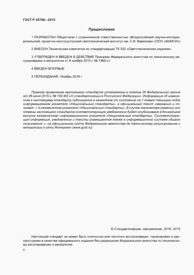 Страница 2 ГОСТ Р 55706-2013