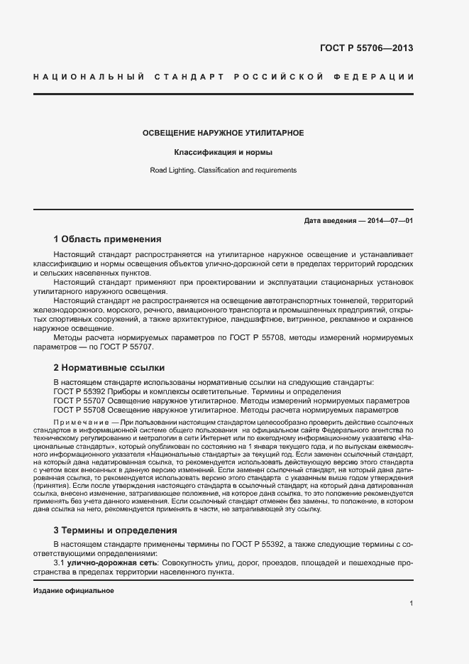 Страница 3 ГОСТ Р 55706-2013