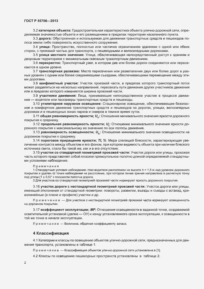 Страница 4 ГОСТ Р 55706-2013