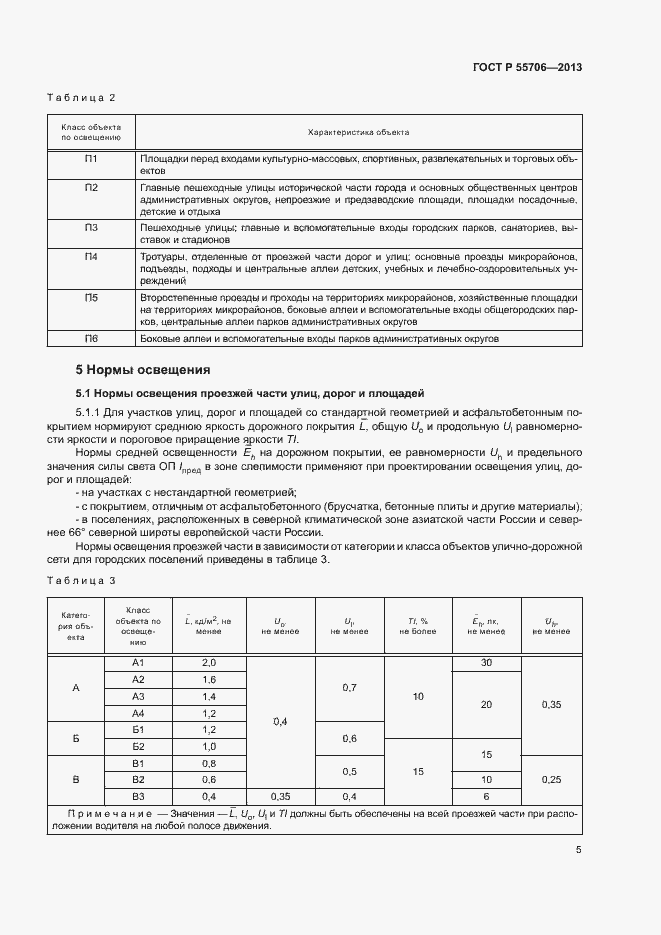 Страница 7 ГОСТ Р 55706-2013