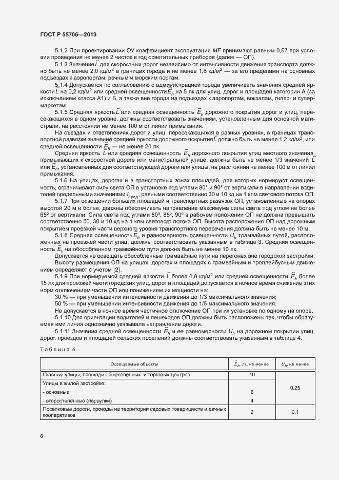 Страница 8 ГОСТ Р 55706-2013