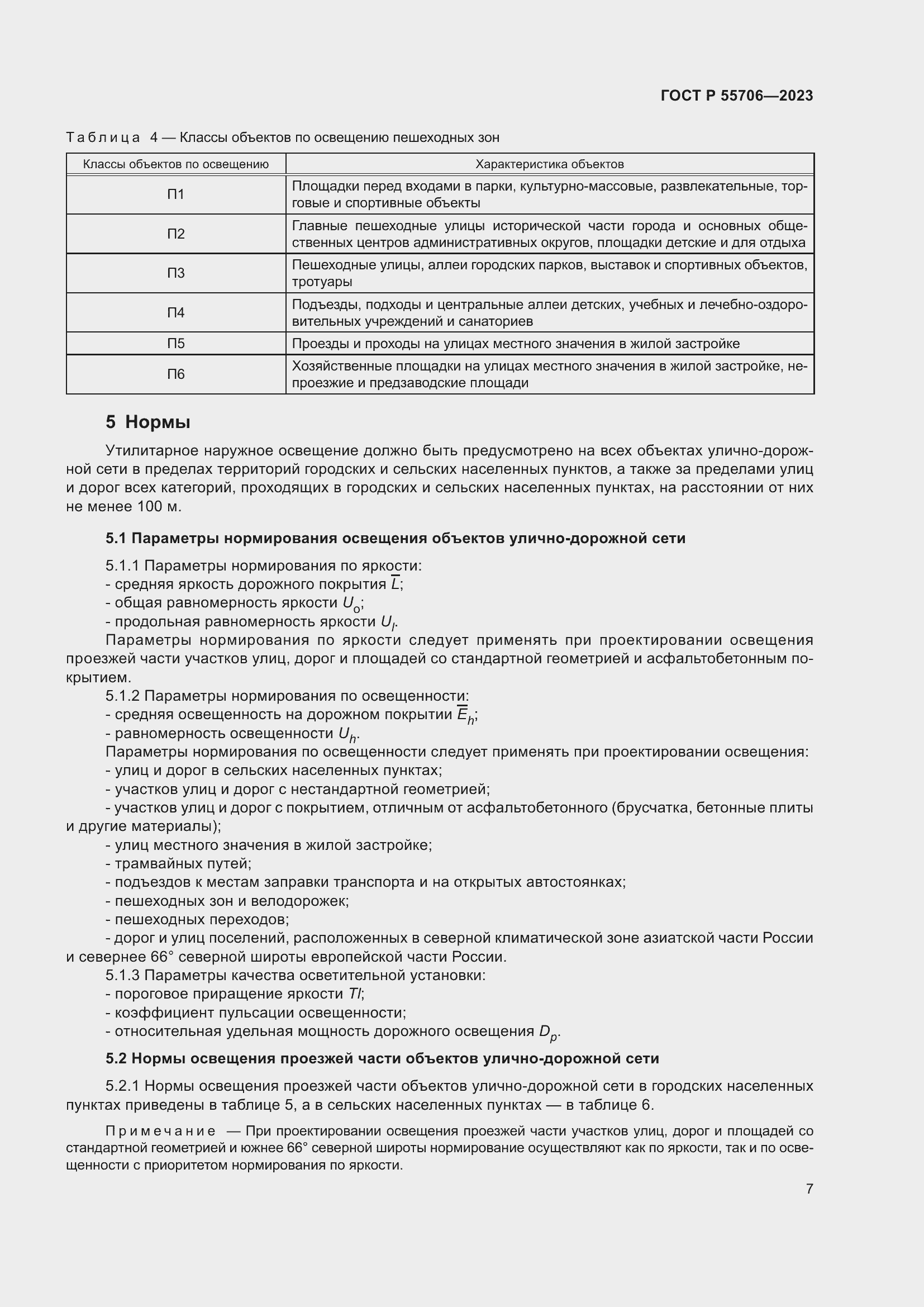 Страница 11 ГОСТ Р 55706-2023