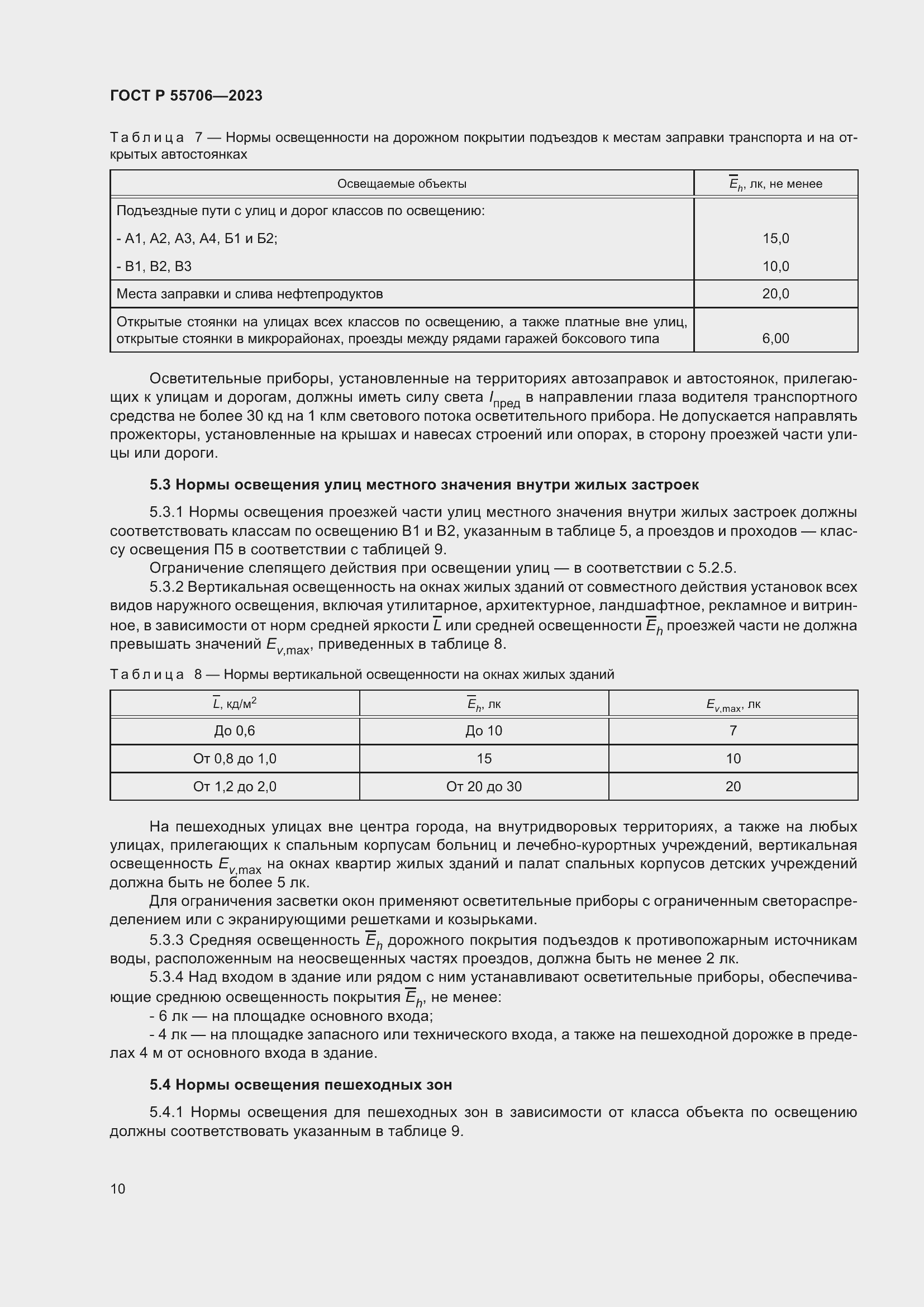 Страница 14 ГОСТ Р 55706-2023