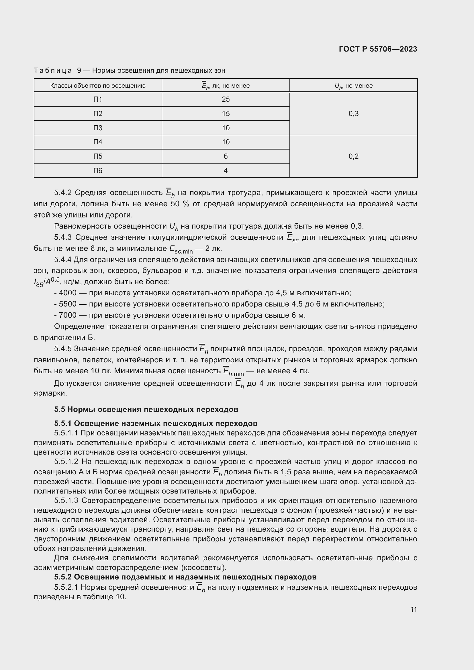 Страница 15 ГОСТ Р 55706-2023