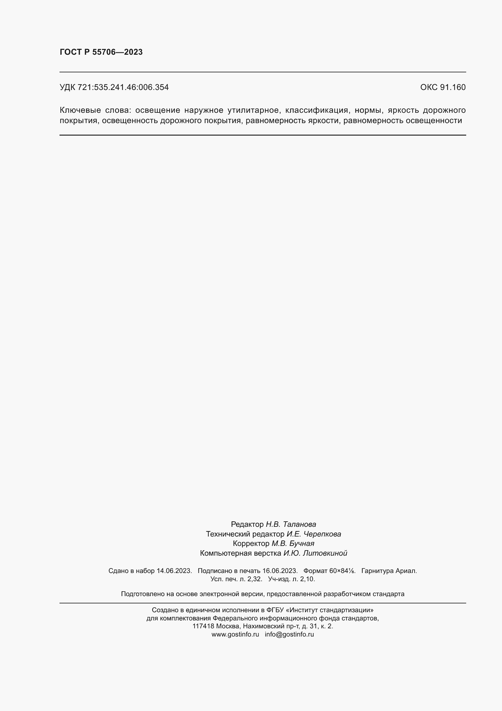 Страница 20 ГОСТ Р 55706-2023