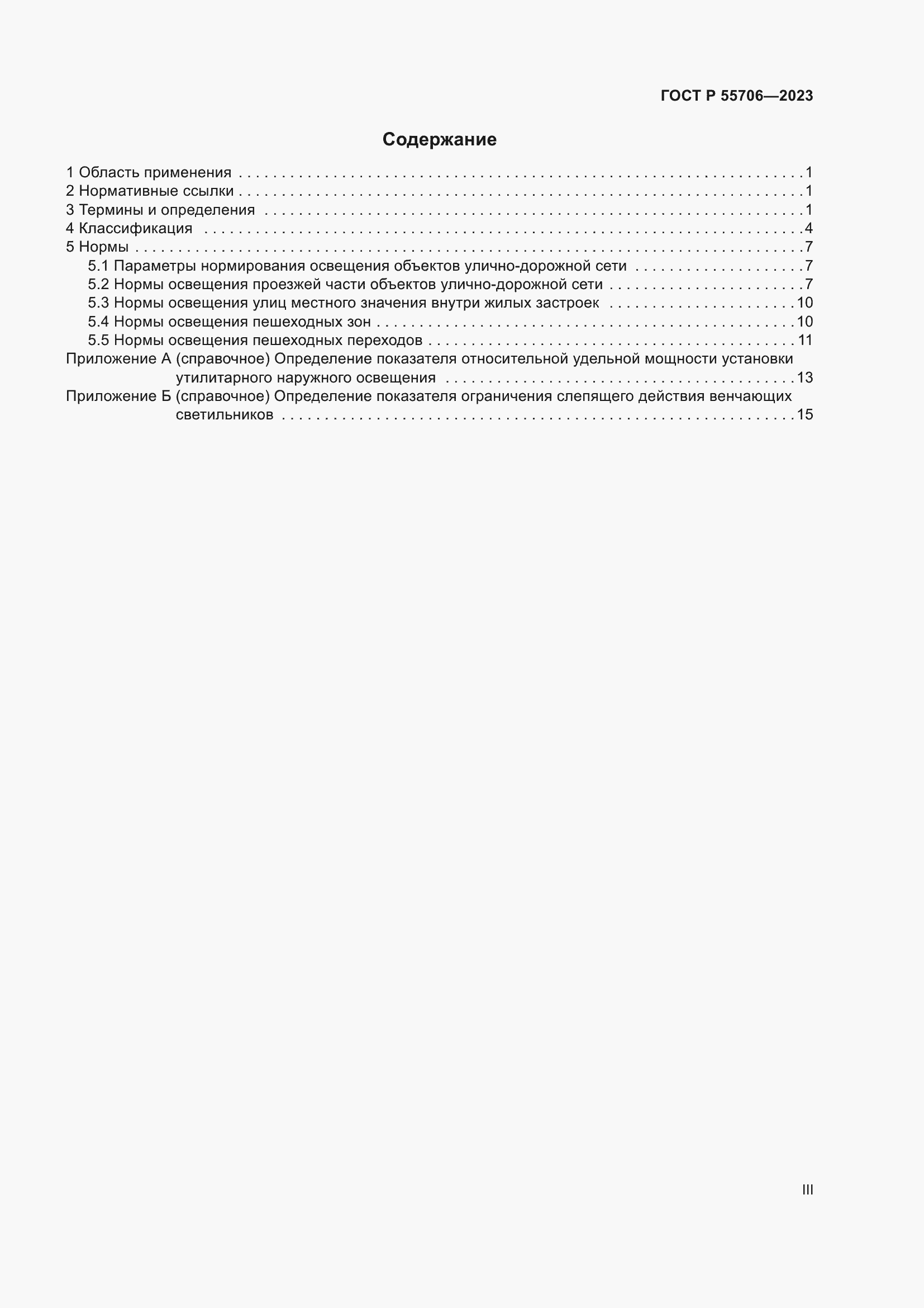 Страница 3 ГОСТ Р 55706-2023