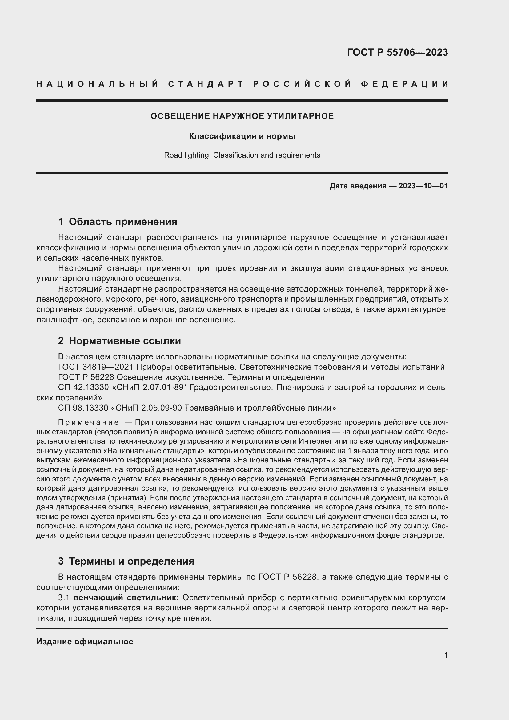 Страница 5 ГОСТ Р 55706-2023