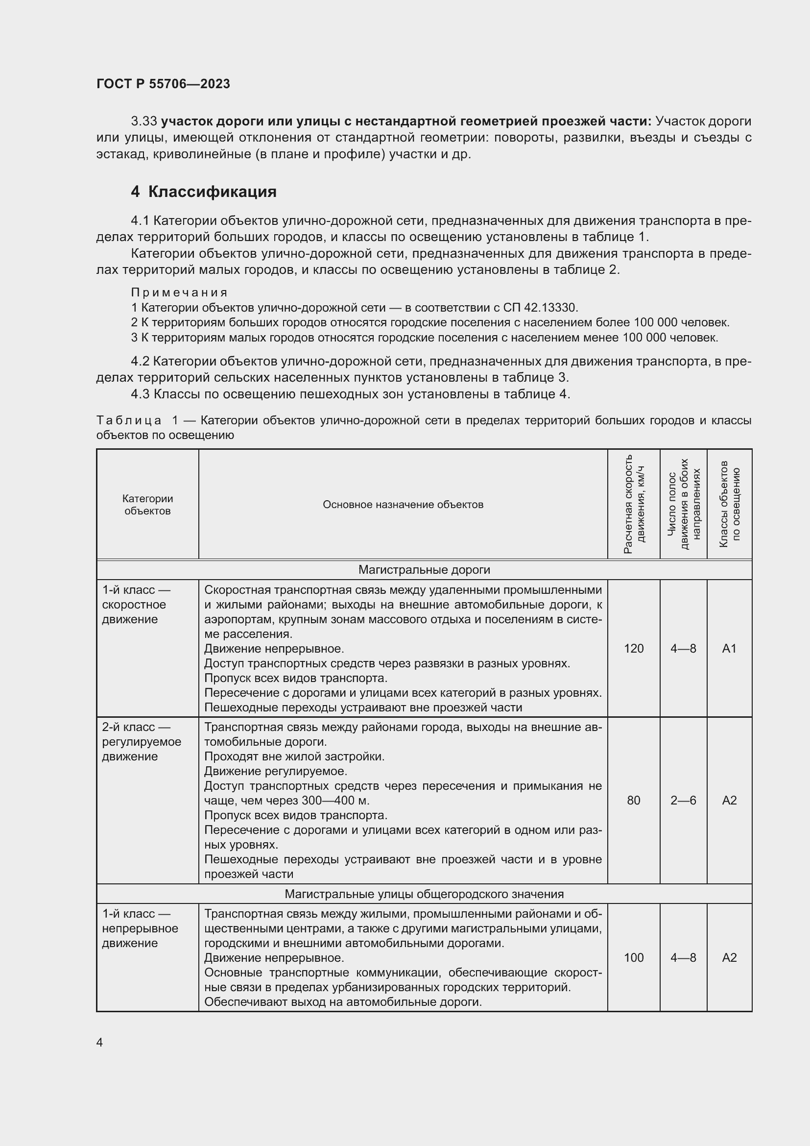Страница 8 ГОСТ Р 55706-2023