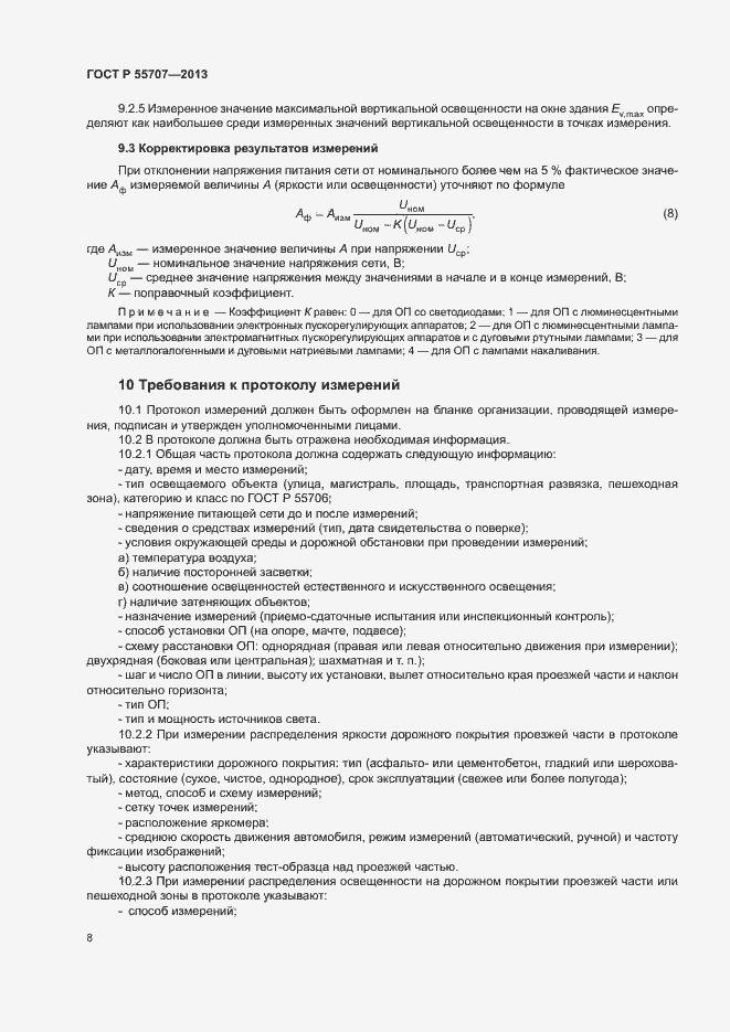 Страница 10 ГОСТ Р 55707-2013