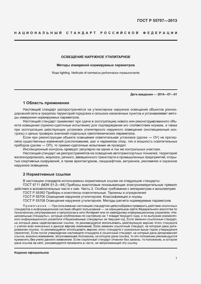 Страница 3 ГОСТ Р 55707-2013