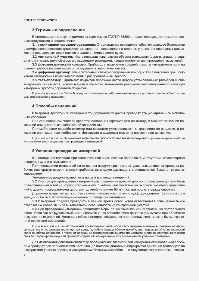 Страница 4 ГОСТ Р 55707-2013