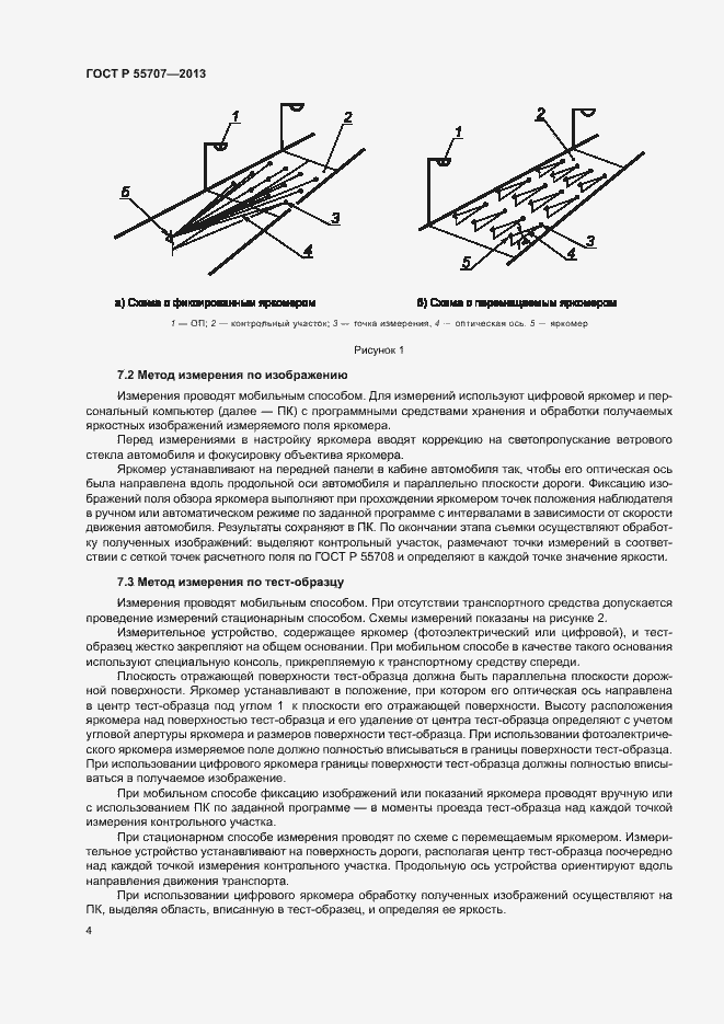 Страница 6 ГОСТ Р 55707-2013