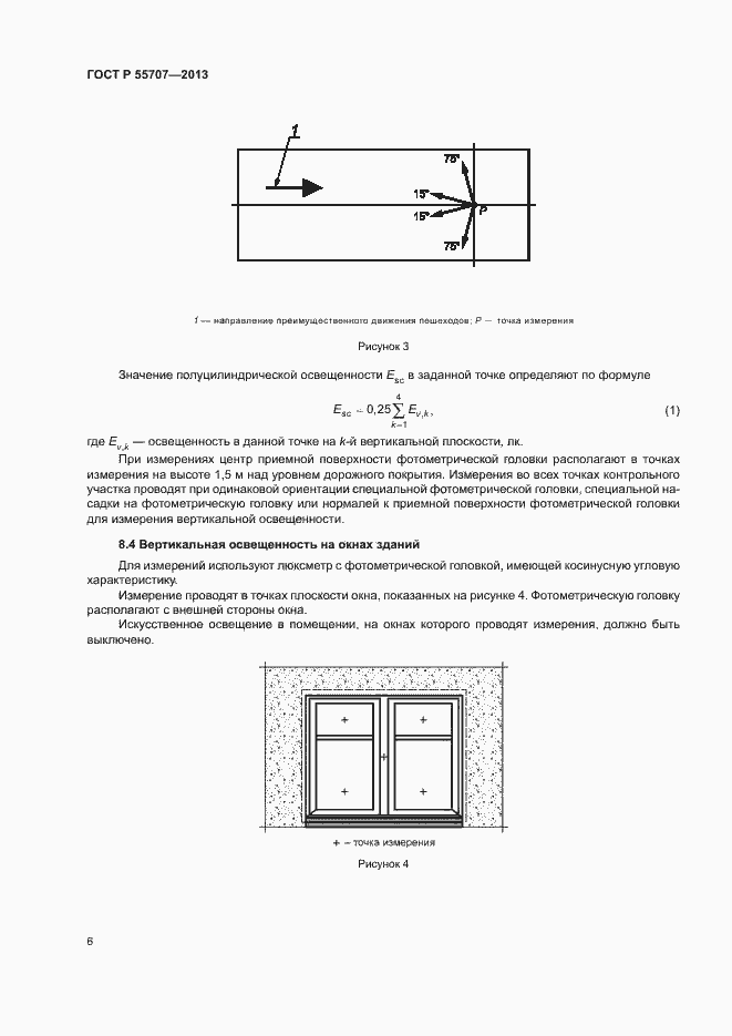 Страница 8 ГОСТ Р 55707-2013