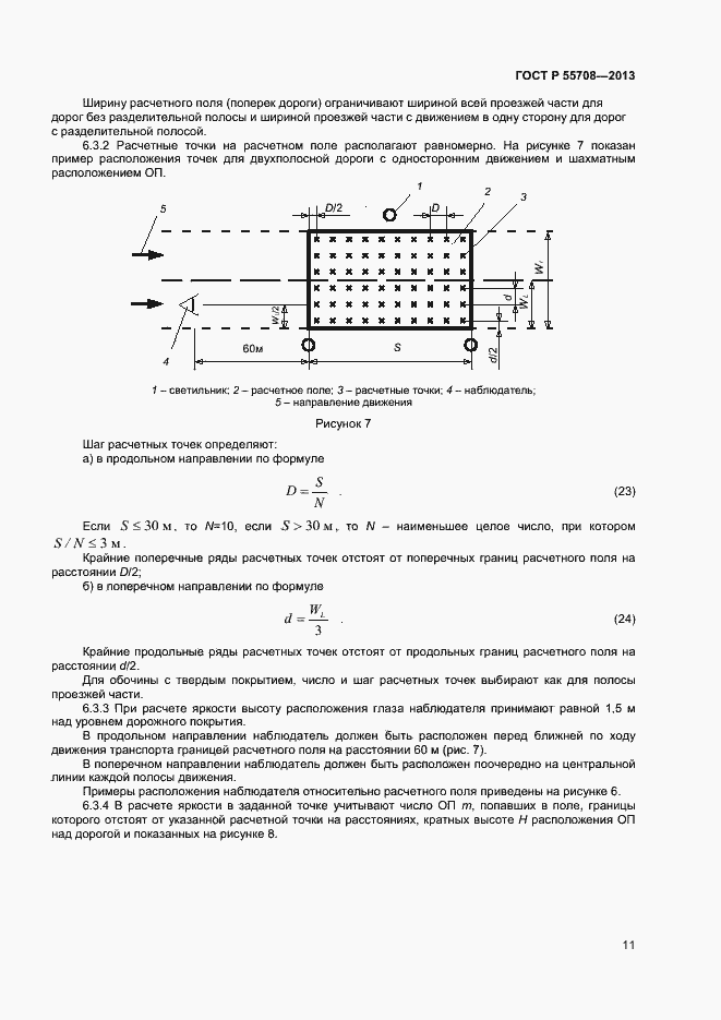 Страница 13 ГОСТ Р 55708-2013