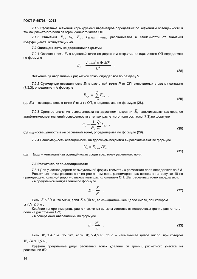 Страница 16 ГОСТ Р 55708-2013
