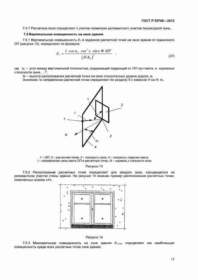 Страница 19 ГОСТ Р 55708-2013