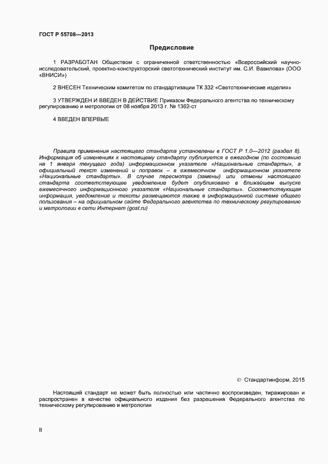 Страница 2 ГОСТ Р 55708-2013