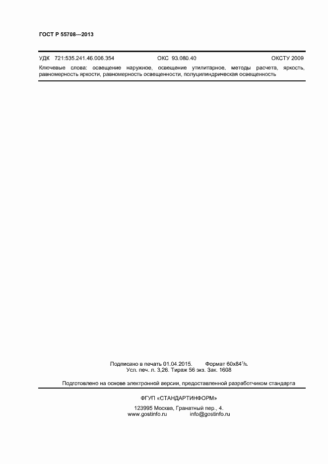 Страница 26 ГОСТ Р 55708-2013