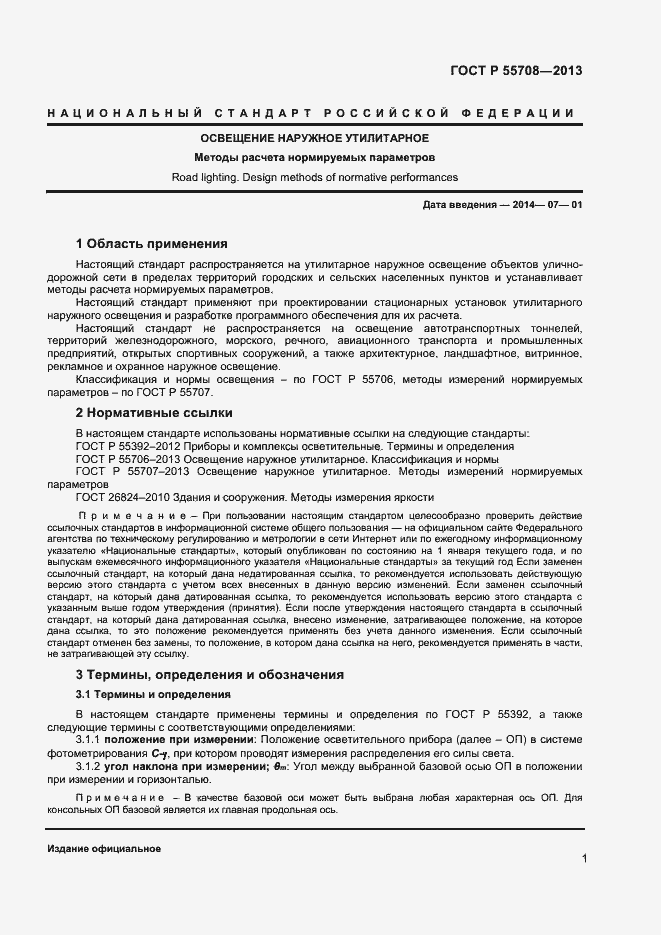 Страница 3 ГОСТ Р 55708-2013