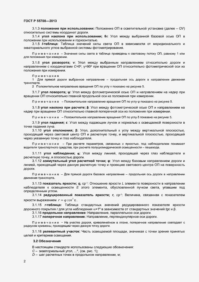 Страница 4 ГОСТ Р 55708-2013