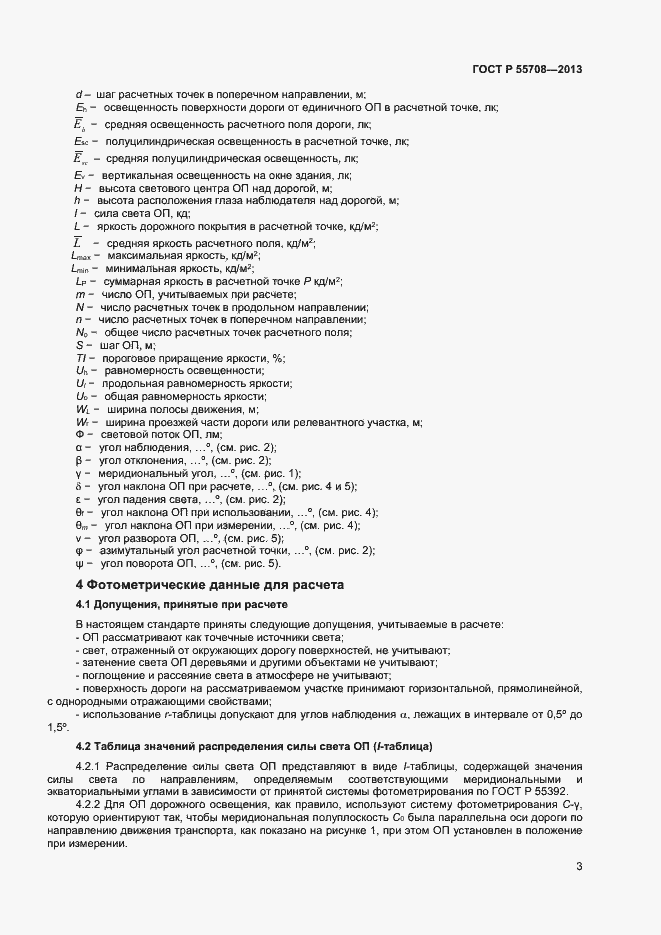 Страница 5 ГОСТ Р 55708-2013