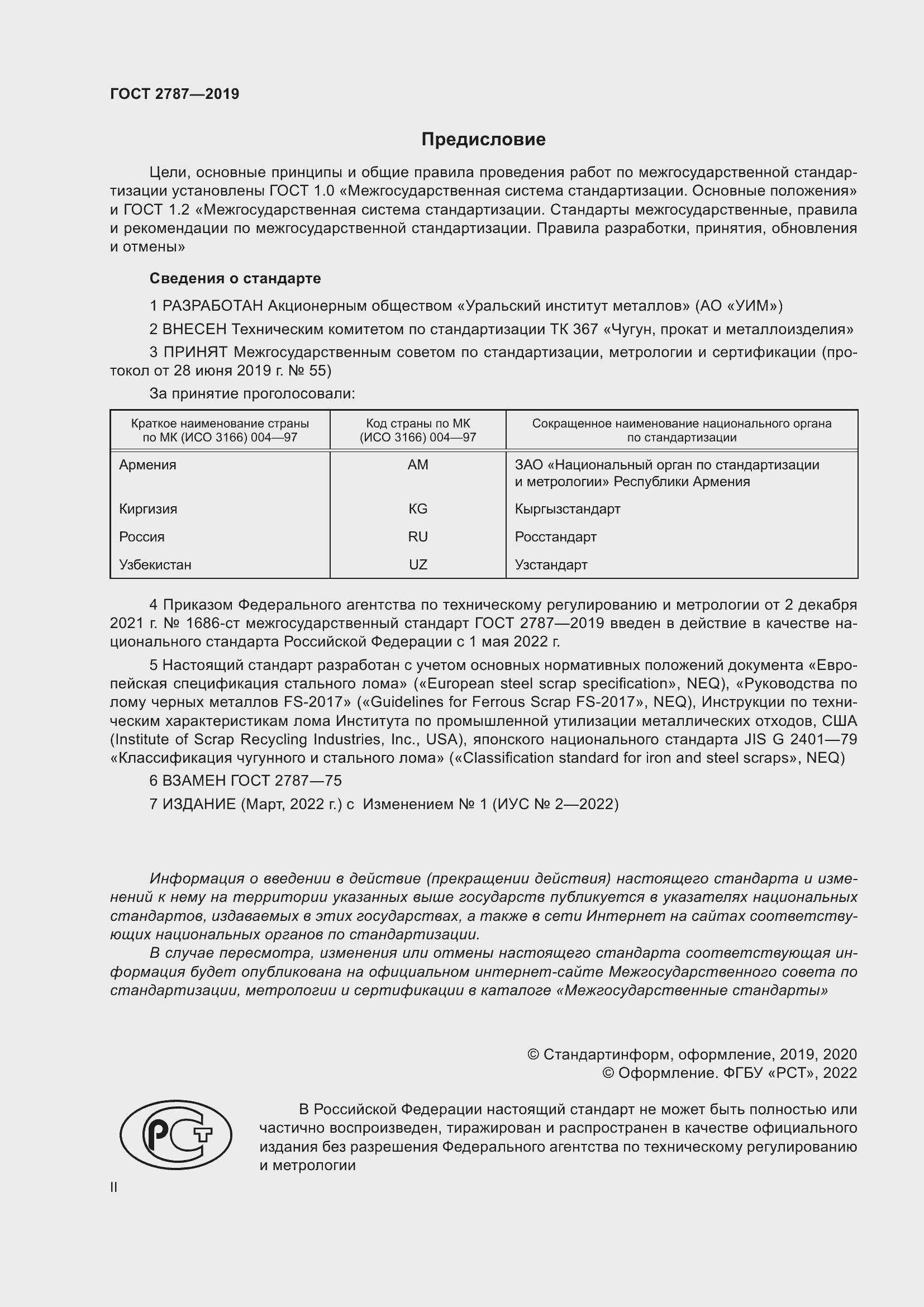 Страница 2 ГОСТ 2787-2019