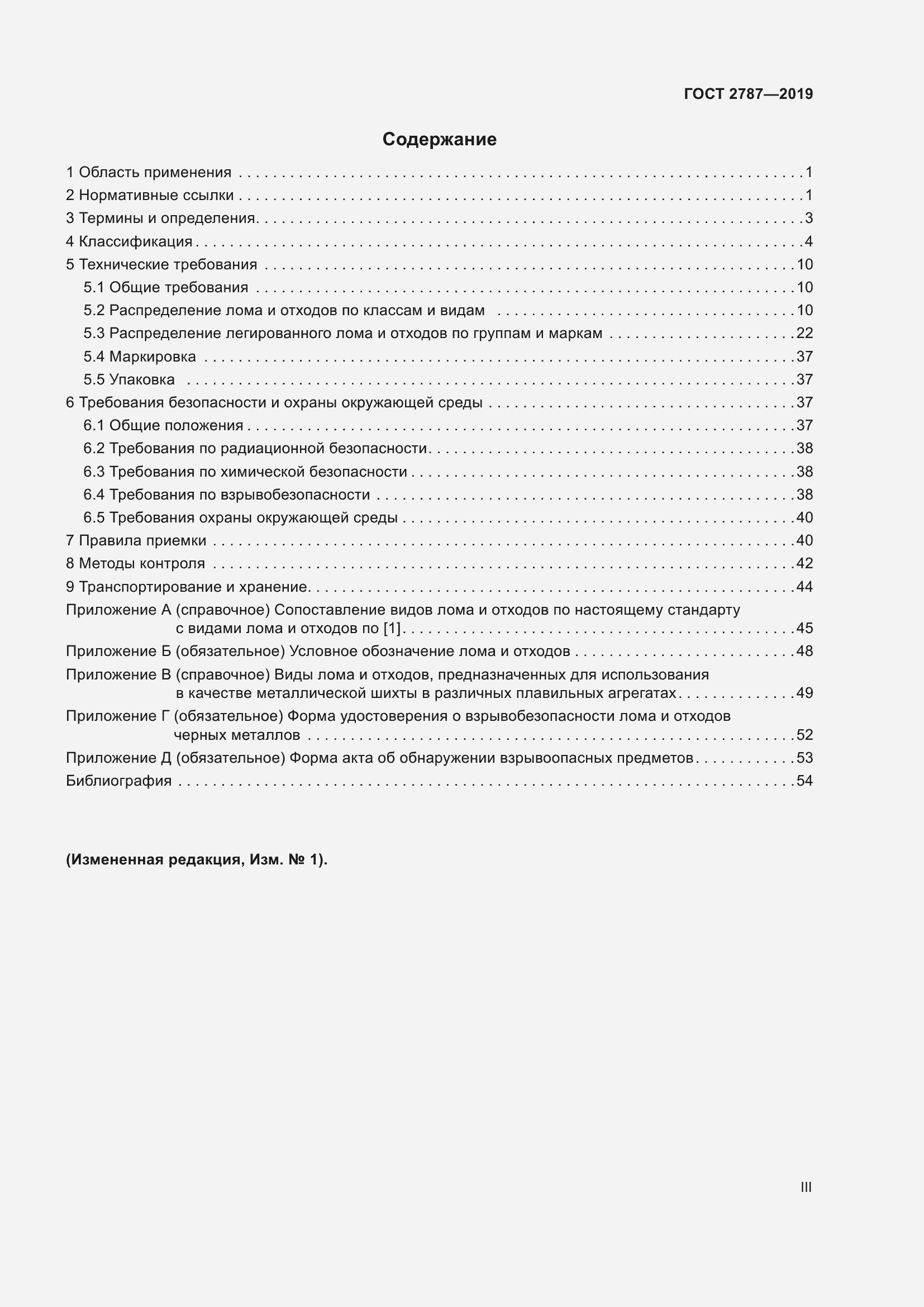 Страница 3 ГОСТ 2787-2019