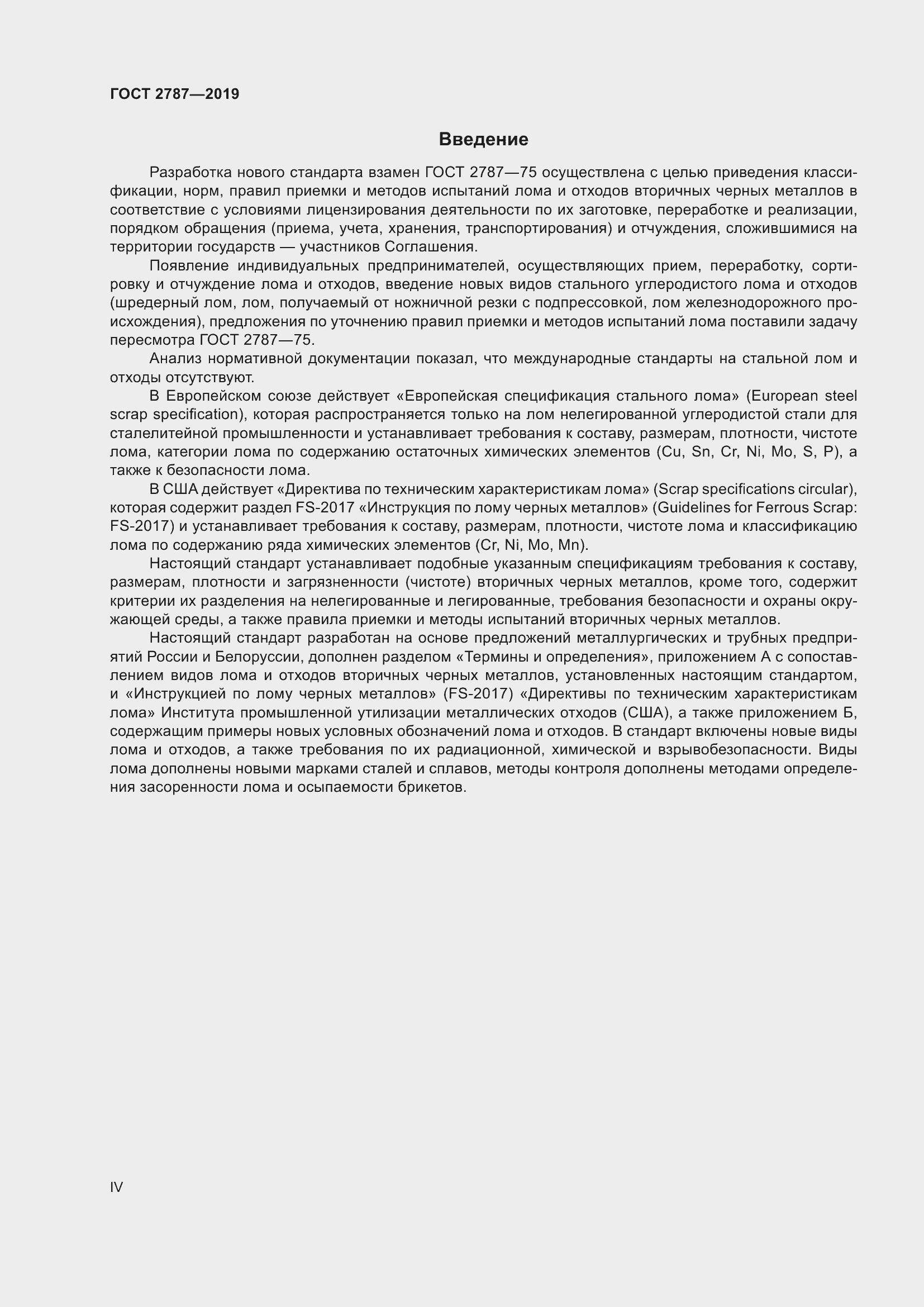 Страница 4 ГОСТ 2787-2019