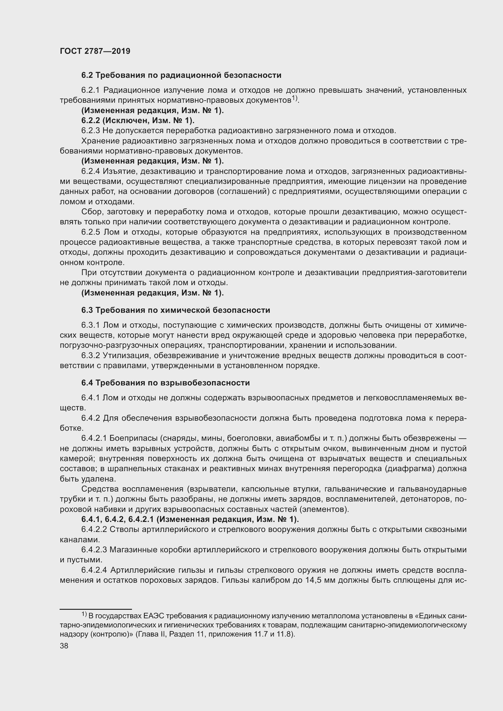 Страница 42 ГОСТ 2787-2019