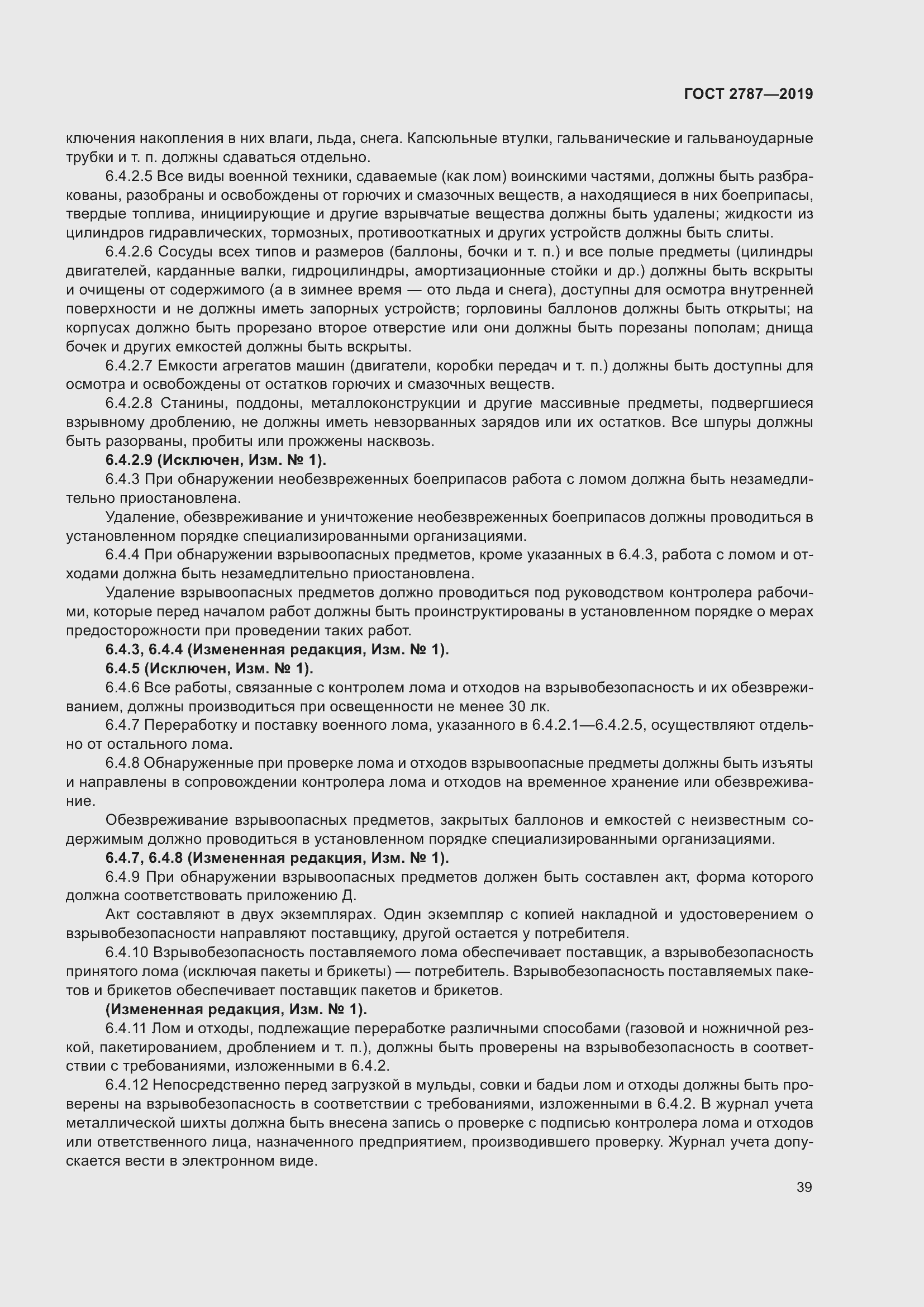 Страница 43 ГОСТ 2787-2019