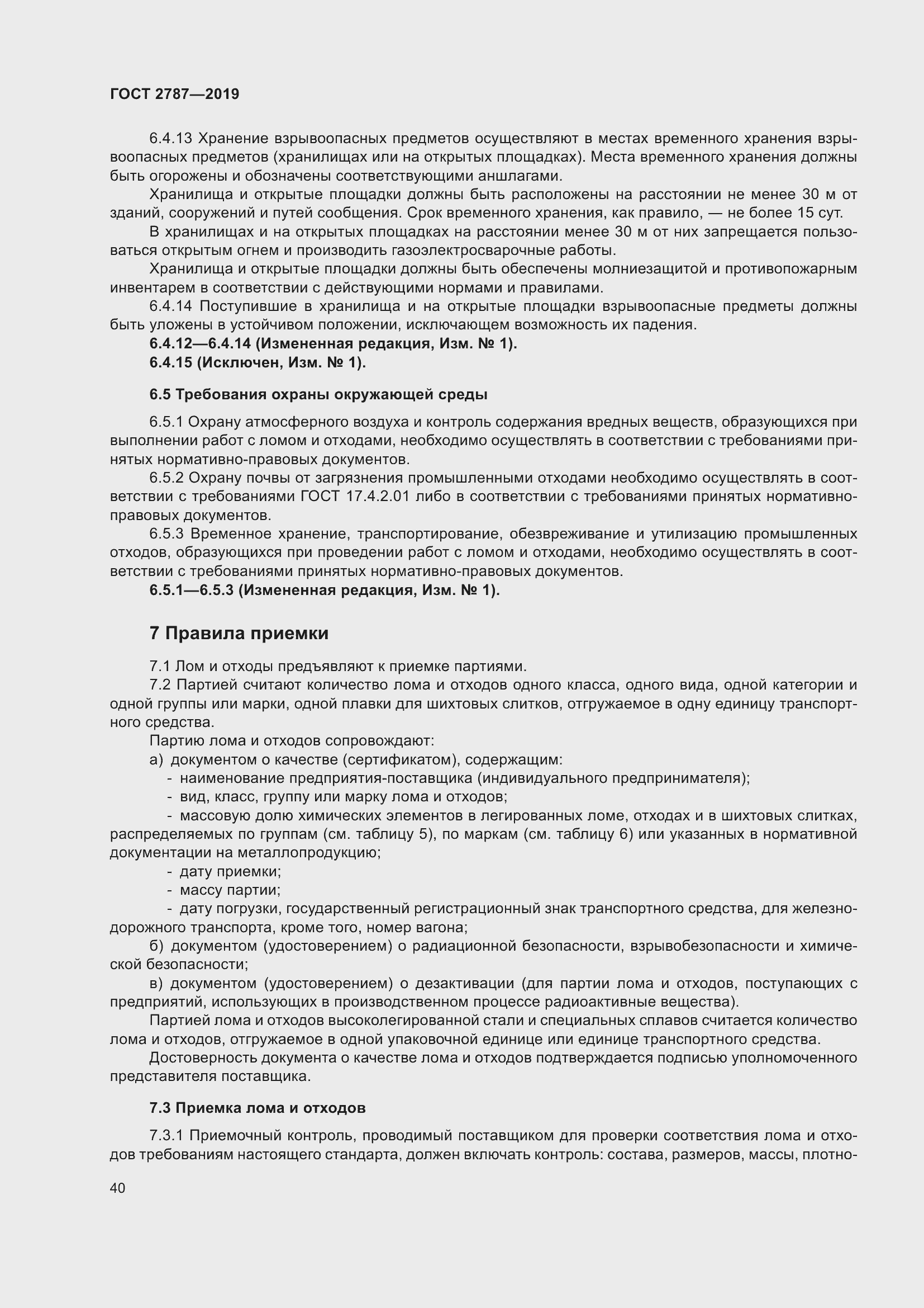 Страница 44 ГОСТ 2787-2019