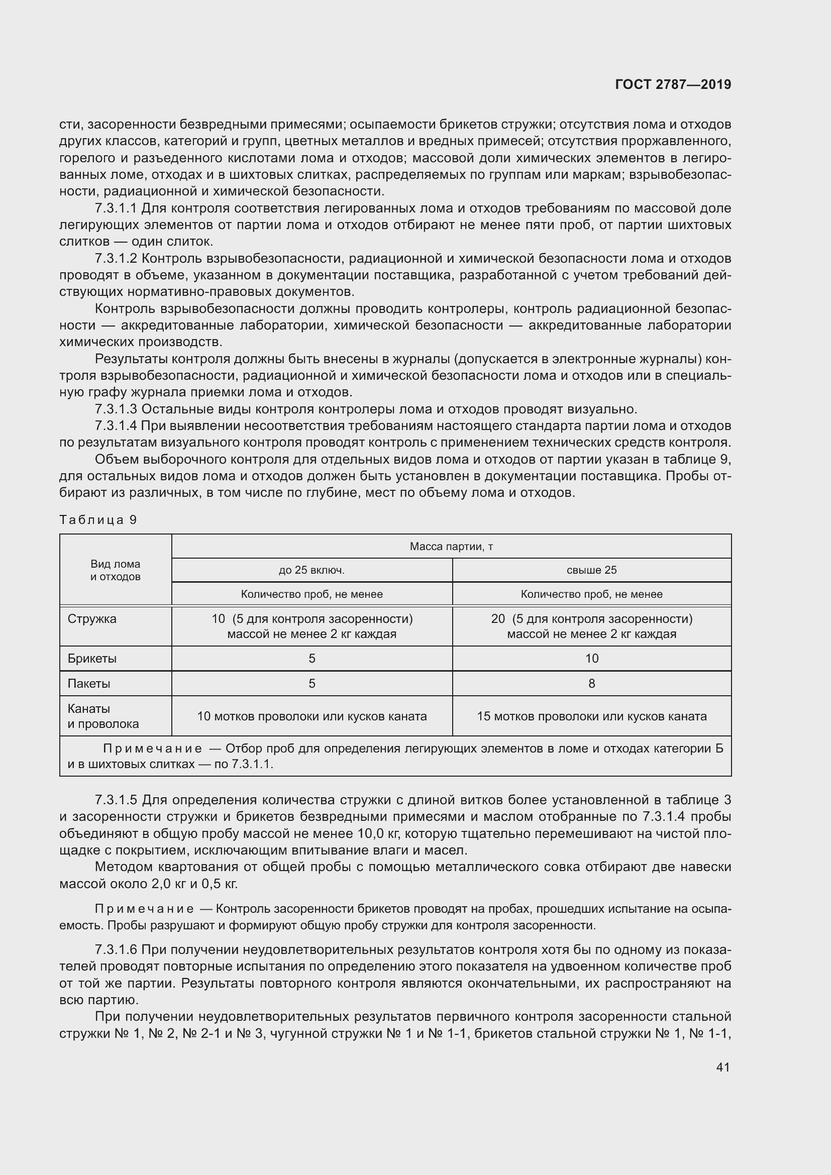 Страница 45 ГОСТ 2787-2019