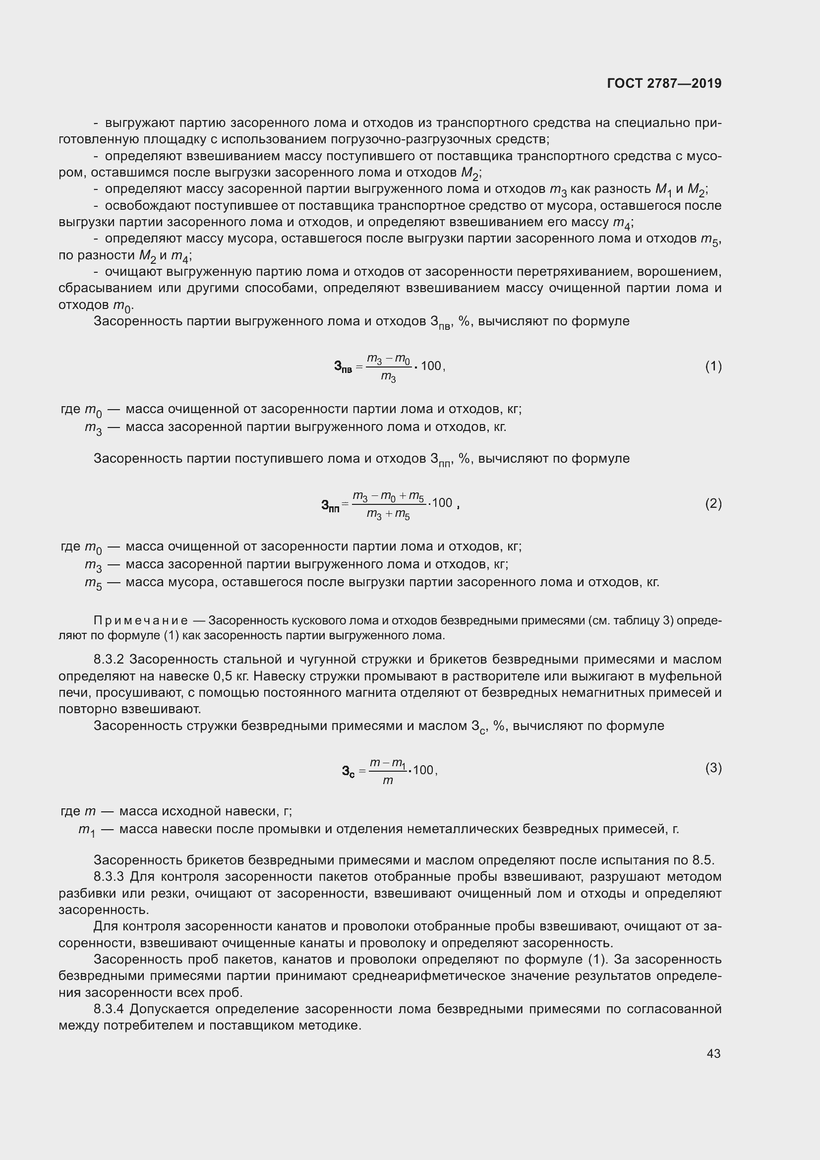 Страница 47 ГОСТ 2787-2019