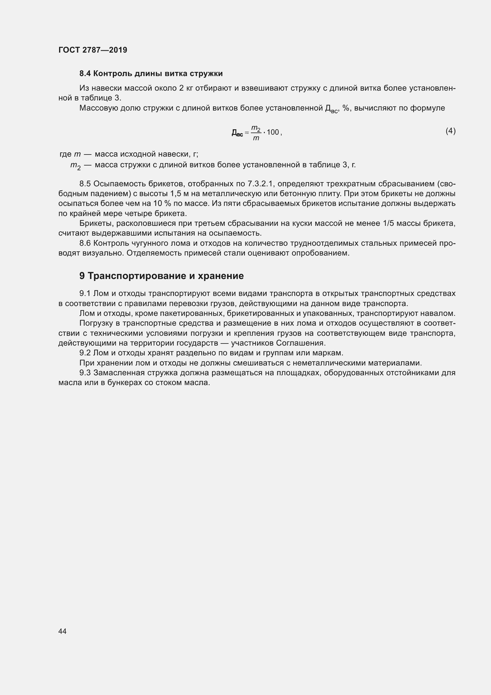 Страница 48 ГОСТ 2787-2019