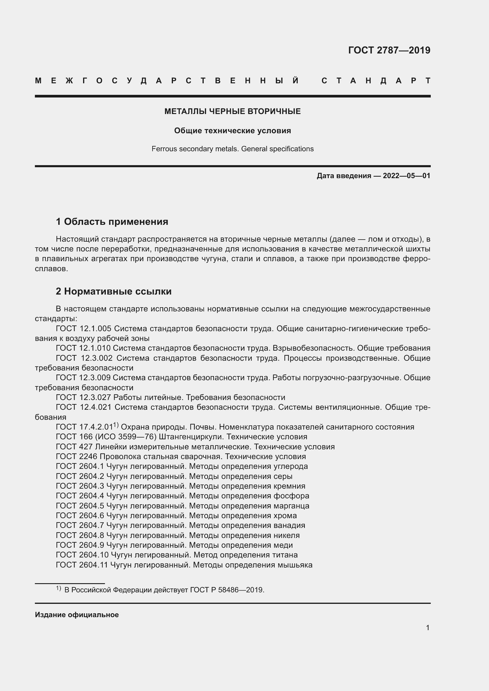 Страница 5 ГОСТ 2787-2019