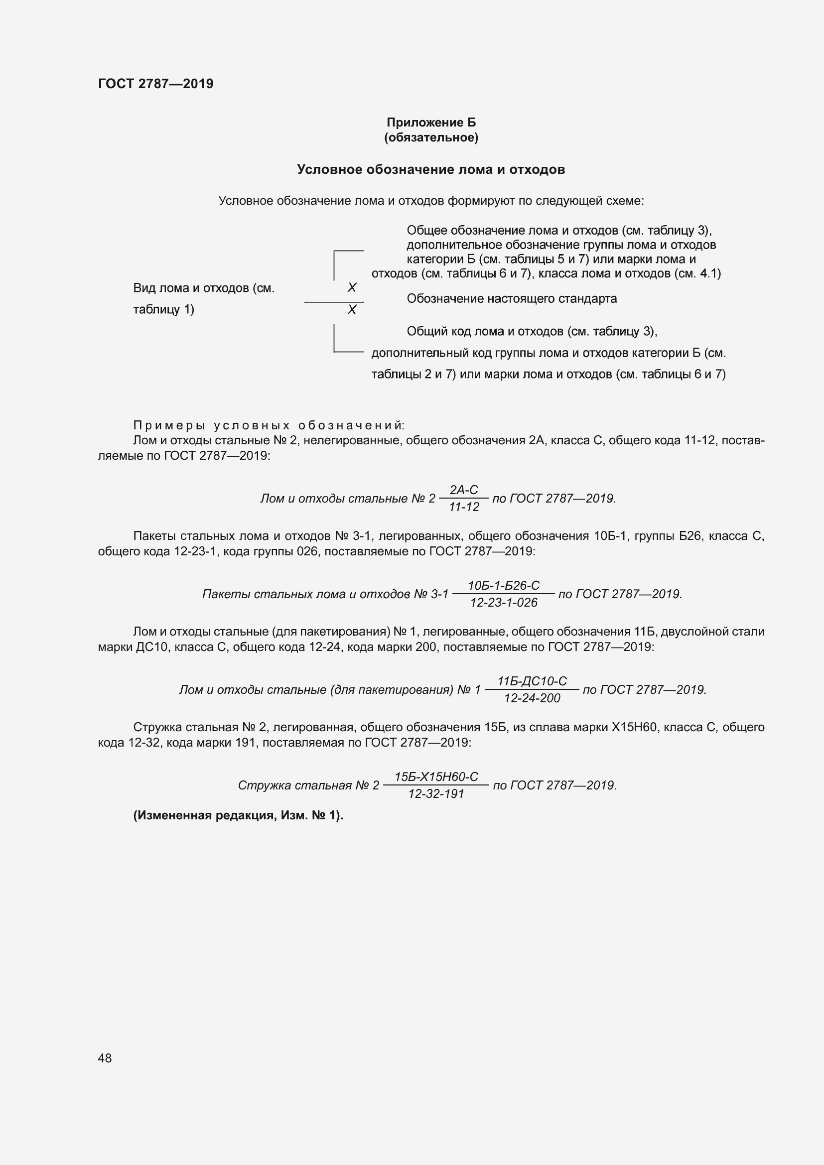 Страница 52 ГОСТ 2787-2019