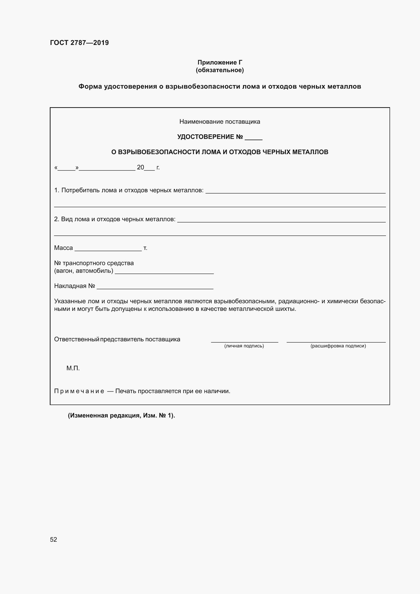 Страница 56 ГОСТ 2787-2019