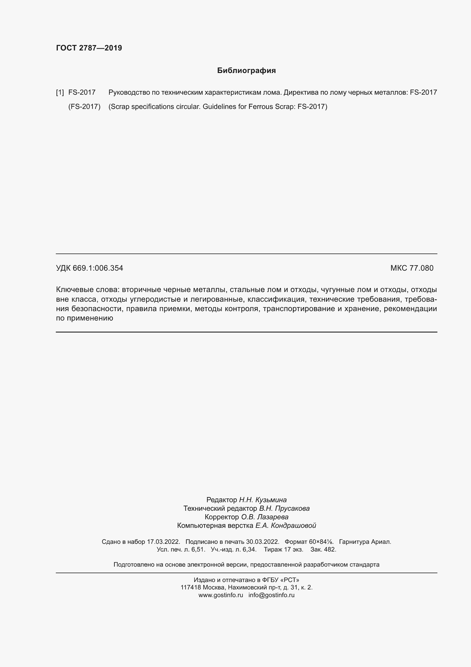 Страница 58 ГОСТ 2787-2019