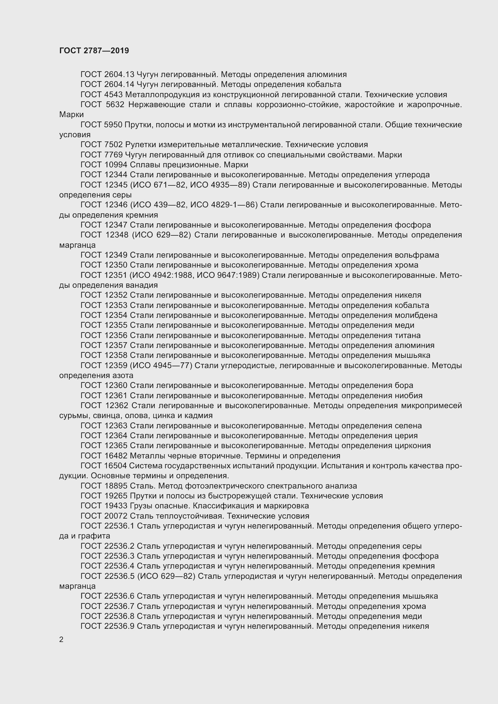 Страница 6 ГОСТ 2787-2019