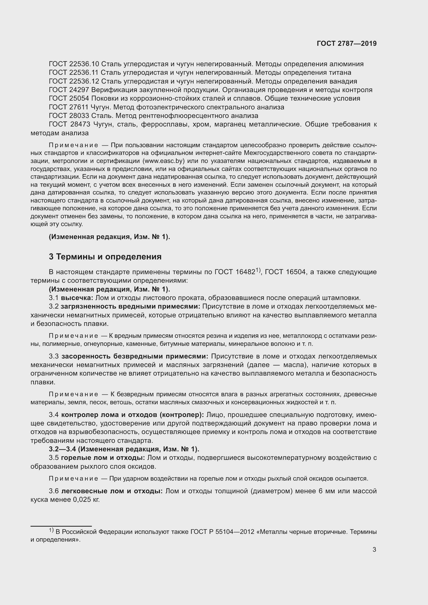 Страница 7 ГОСТ 2787-2019